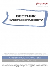 Вестник кибербезопасности