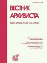 Вестник архивиста