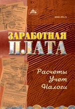 Заработная плата. Расчеты, учет, налоги.