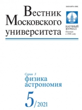 Вестник МГУ. Серия  3. Физика. Астрономия