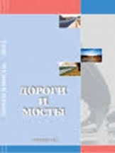 Дороги и мосты