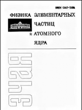Физика элементарных частиц и атомного ядра