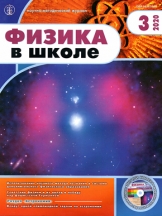 Физика в школе с разделом Астрономия. Издается с 1934 года (перечень ВАК)