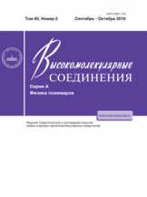 Высокомолекулярные соединения. Серия А. Физика полимеров