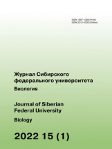 Журнал Сибирского федерального университета. Биология. Journal of Siberian Federal University. Biology