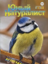 Юный натуралист