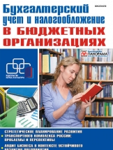 Бухгалтерский учет и налогообложение в бюджетных организациях