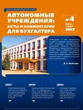 Автономные учреждения: акты и комментарии для бухгалтера