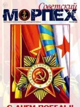 Советский морпех
