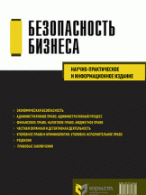 Безопасность бизнеса