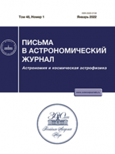 Письма в "Астрономический журнал" (Астрономия и космическая астрофизика)