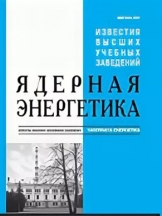 Известия ВУЗов. Ядерная энергетика