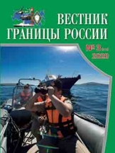 Вестник границы России