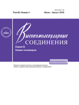 Высокомолекулярные соединения. Серия Б. Химия полимеров