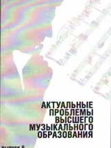 Актуальные проблемы высшего музыкального образования