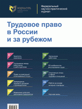 Трудовое право в России и за рубежом