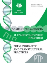 Полилингвиальность и транскультурные практики
