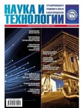 Наука и технологии трубопроводного транспорта нефти и нефтепродуктов