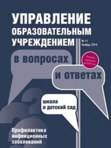 Управление образовательным учреждением в вопросах и ответах
