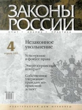 Законы России: опыт, анализ, практика