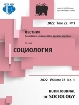 Вестник Российского университета дружбы народов. Серия: Социология