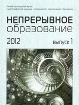 Непрерывное образование