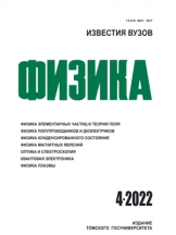 Известия высших учебных заведений. Физика