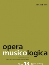 Opera Musicologica (Музыковедческие труды)
