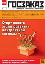 Госзаказ: управление, размещение, обеспечение