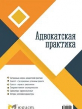Адвокатская практика