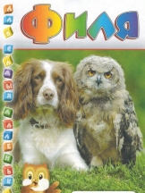 Филя. Веселые картинки о природе.