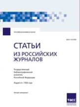 Статьи из российских журналов. Государственный библиографический указатель Российской Федерации