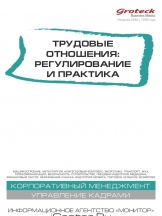 Трудовые отношения:регултрование и практика