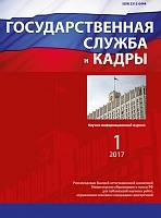 Государственная служба и кадры