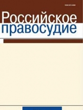Российское правосудие