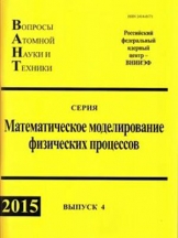 Вопросы атомной науки и техники. Cерия "Математическое моделирование физических процессов"