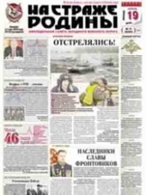 На страже Родины