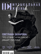 Музыкальная жизнь