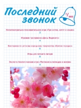 Последний звонок