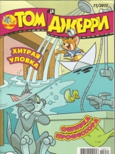 Том и джерри