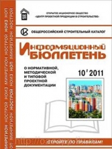 Информационный бюллетень о проектной, нормативной и методической документации