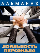 Лояльность персонала