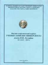 Ученые записки Университета имеги П.Ф. Лесгафта