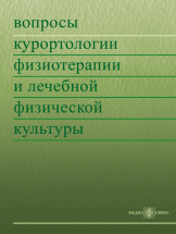 Вопросы курортологии, физиотерапии и лечебной физической культуры