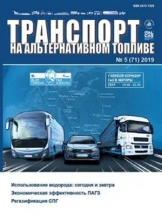 Транспорт на альтернативном топливе