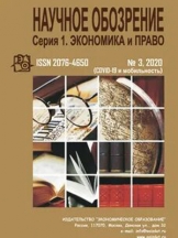 Научное обозрение. Серия 1. Экономика и право