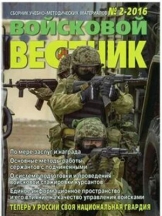 Войсквой вестник. Пpиложение к жуpналу "На боевом посту"