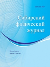 Сибирский физический журнал