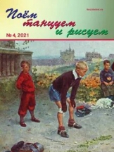 Поем, танцуем и рисуем