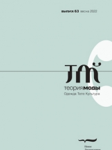 Теория моды: одежда, тело, культура